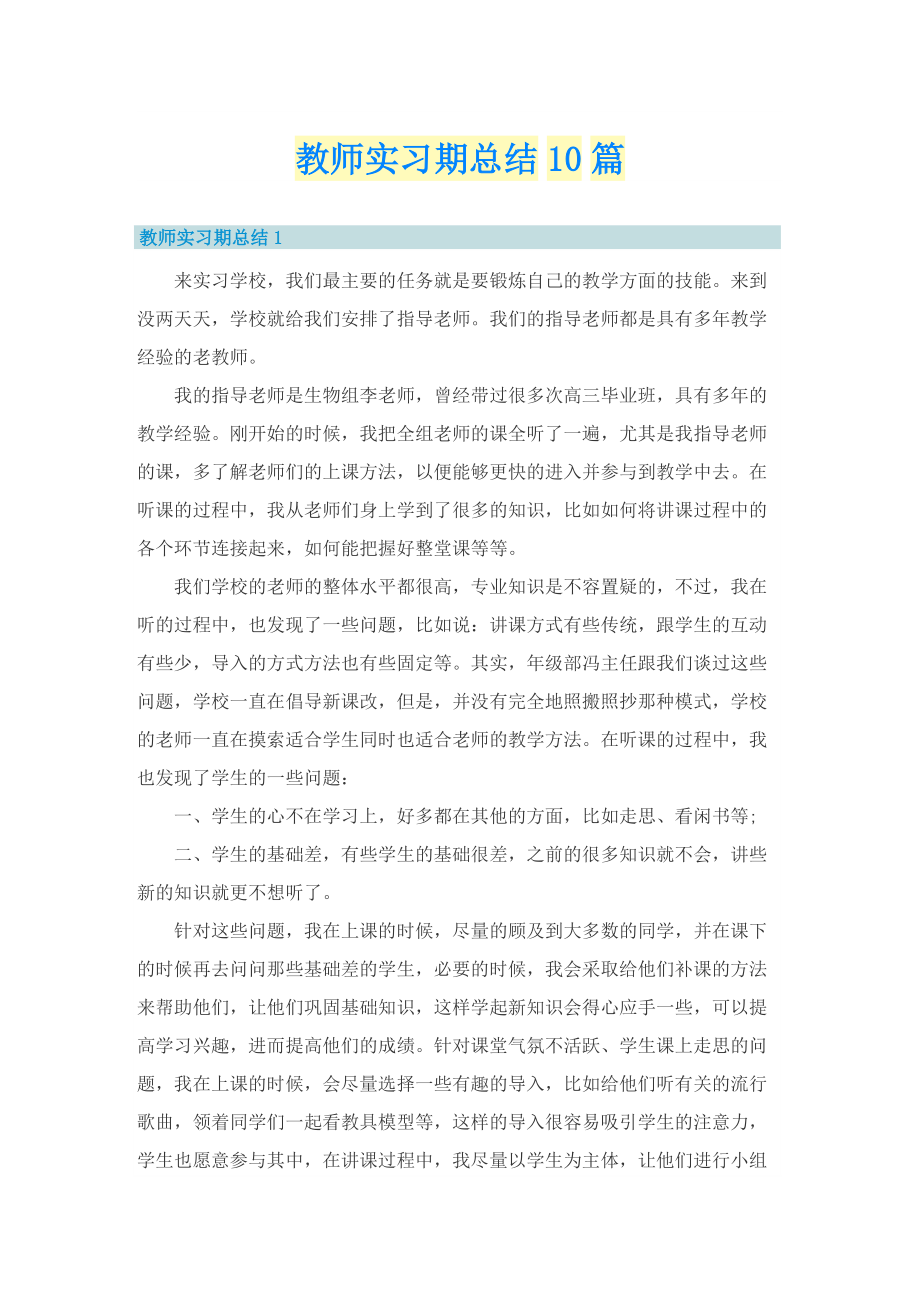 教师实习期总结10篇.doc_第1页