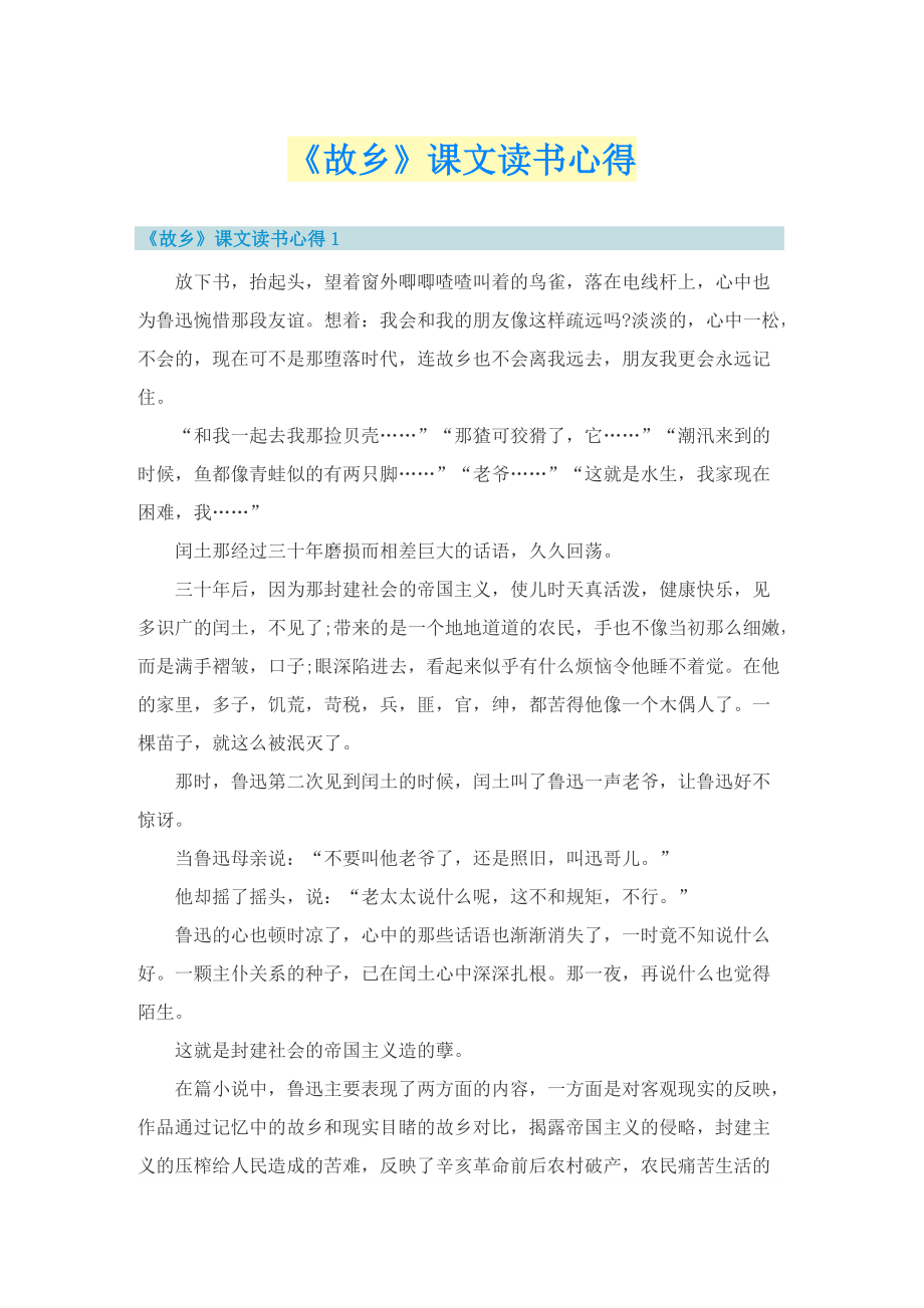 《故乡》课文读书心得.doc_第1页