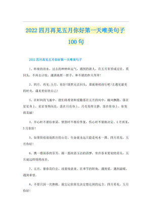 2022四月再见五月你好第一天唯美句子100句.doc