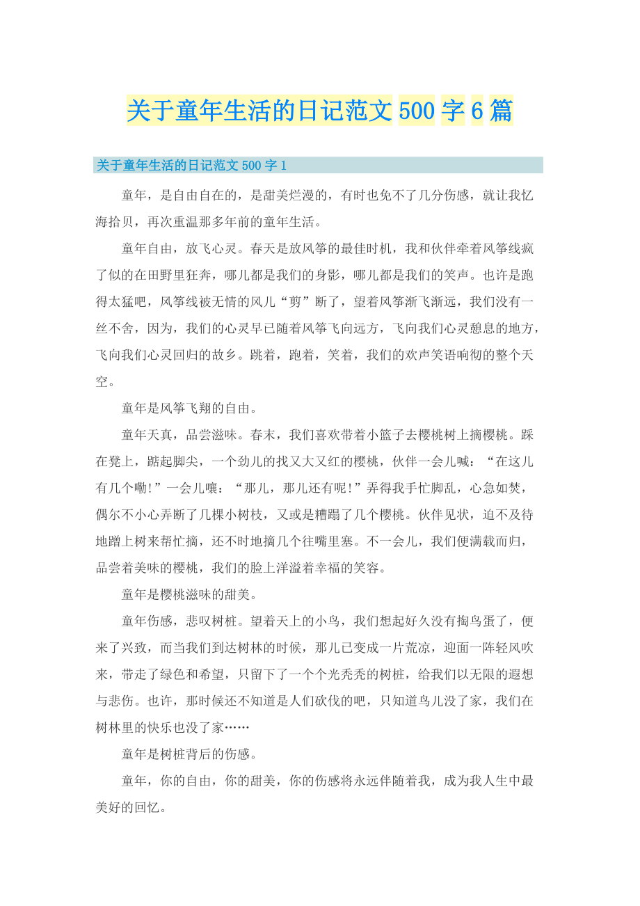 关于童年生活的日记范文500字6篇.doc_第1页