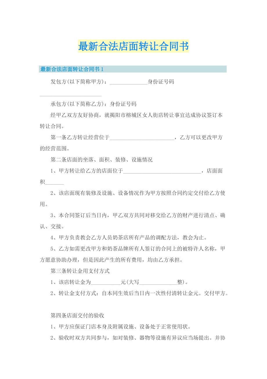 最新合法店面转让合同书.doc_第1页