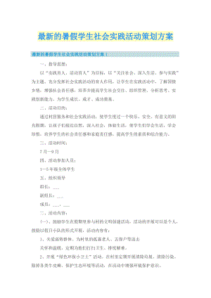 最新的暑假学生社会实践活动策划方案.doc