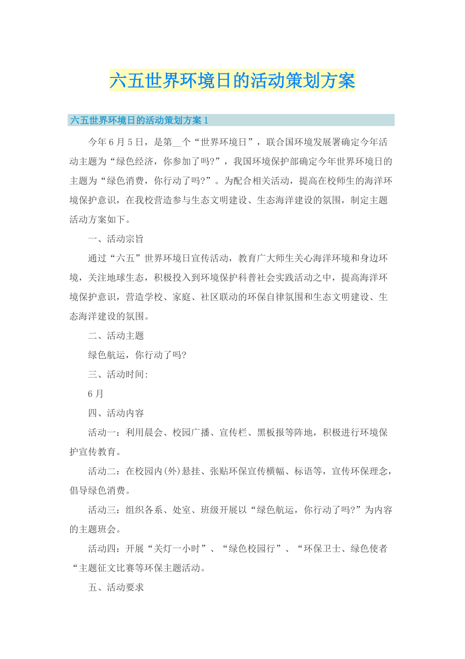 六五世界环境日的活动策划方案.doc_第1页