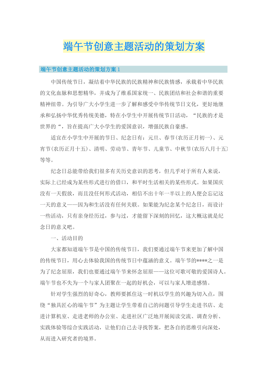 端午节创意主题活动的策划方案.doc_第1页