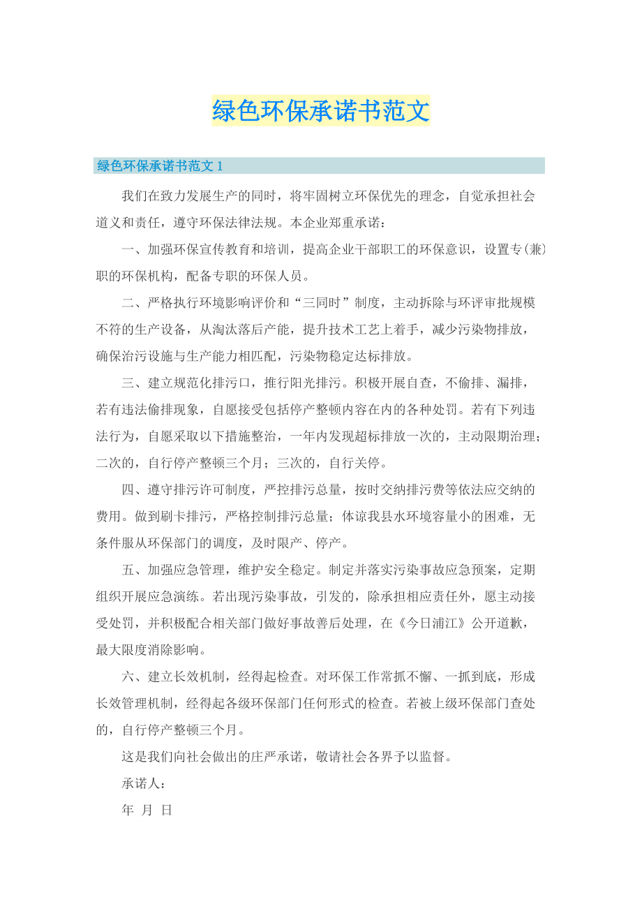 绿色环保承诺书范文.doc_第1页