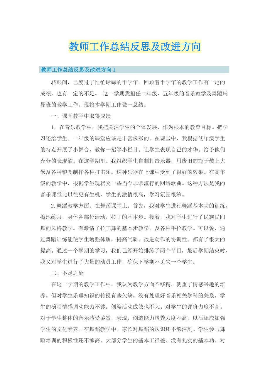 教师工作总结反思及改进方向.doc_第1页