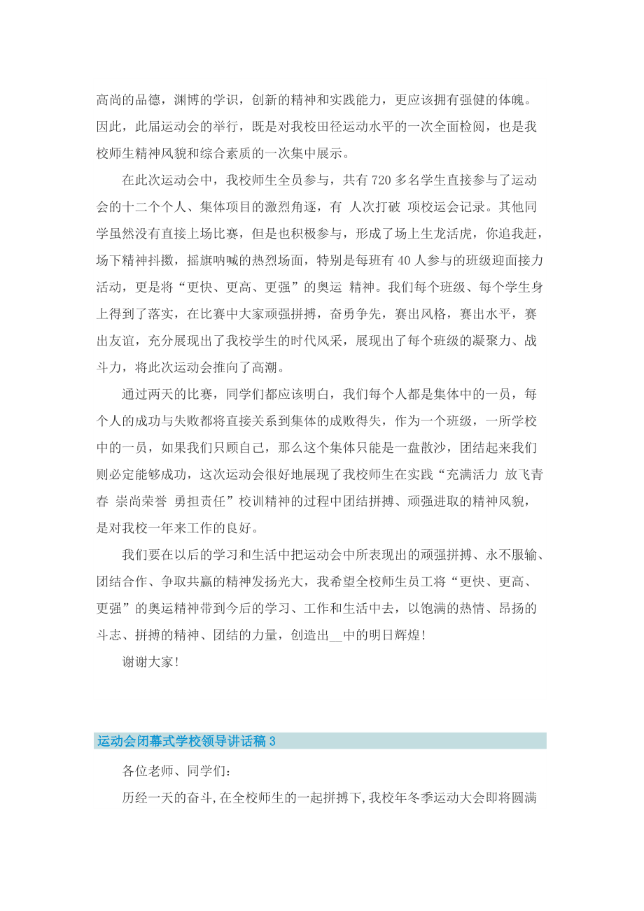 运动会闭幕式学校领导讲话稿.doc_第3页