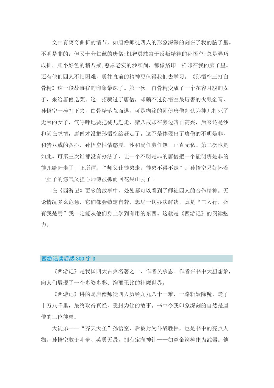 西游记读后感300字20篇.doc_第2页