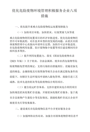 优化危险废物环境管理积极服务企业八项措施.docx