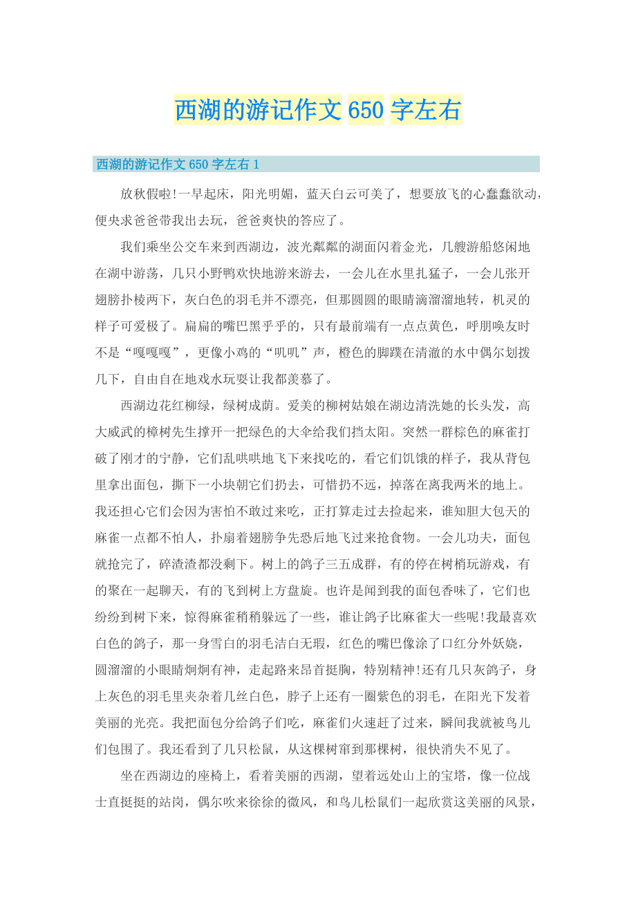 西湖的游记作文650字左右.doc_第1页