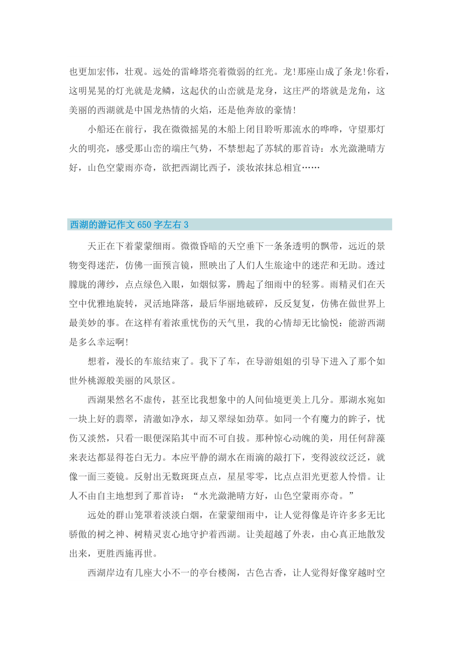 西湖的游记作文650字左右.doc_第3页