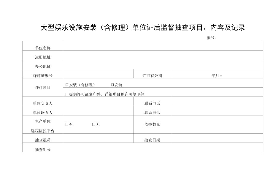 大型游乐设施安装（含修理）单位证后监督抽查项目、内容及记录.docx_第1页