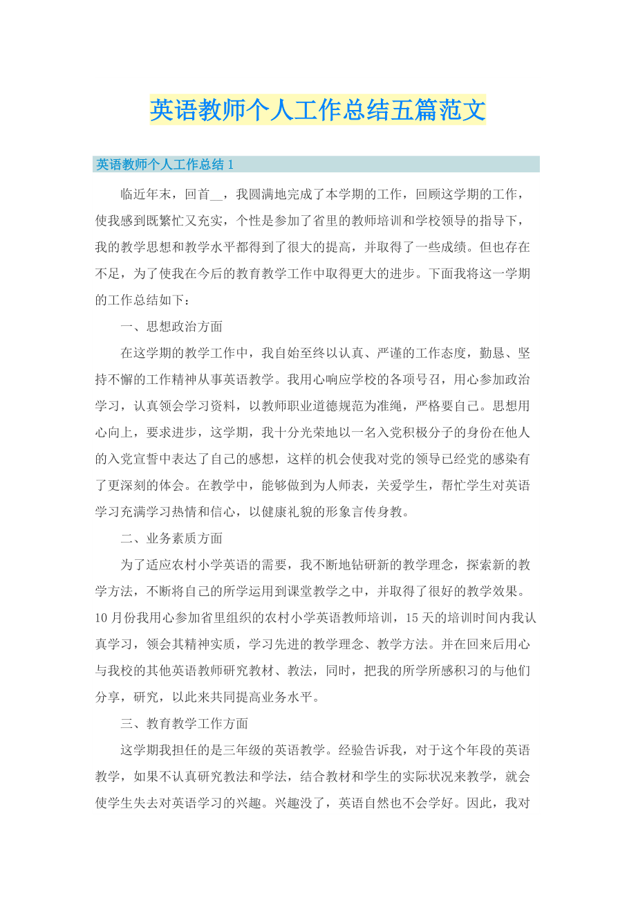 英语教师个人工作总结五篇范文.doc_第1页