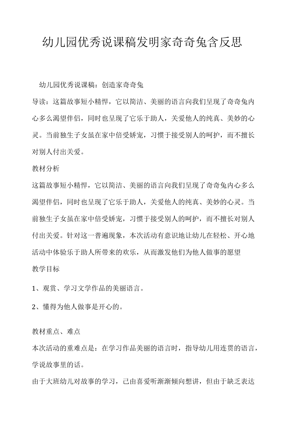 幼儿园优秀说课稿发明家奇奇兔含反思 .docx_第1页