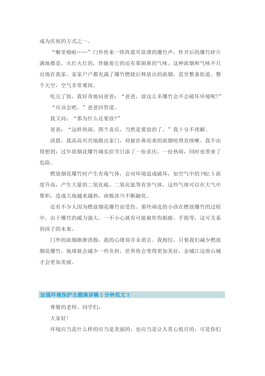 加强环境保护主题演讲稿1分钟范文.doc_第2页