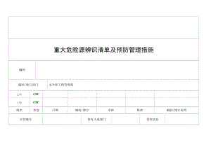 重大危险源辨识清单及预防管理措施.docx