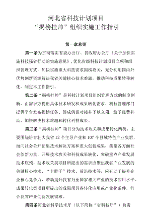 河北省科技计划项目“揭榜挂帅”组织实施工作指引.docx