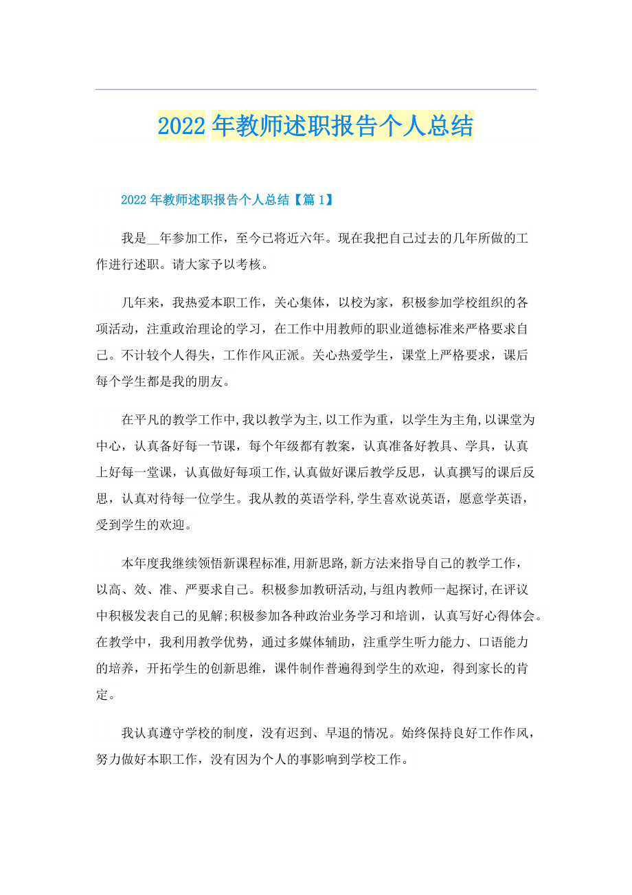 2022年教师述职报告个人总结.doc_第1页