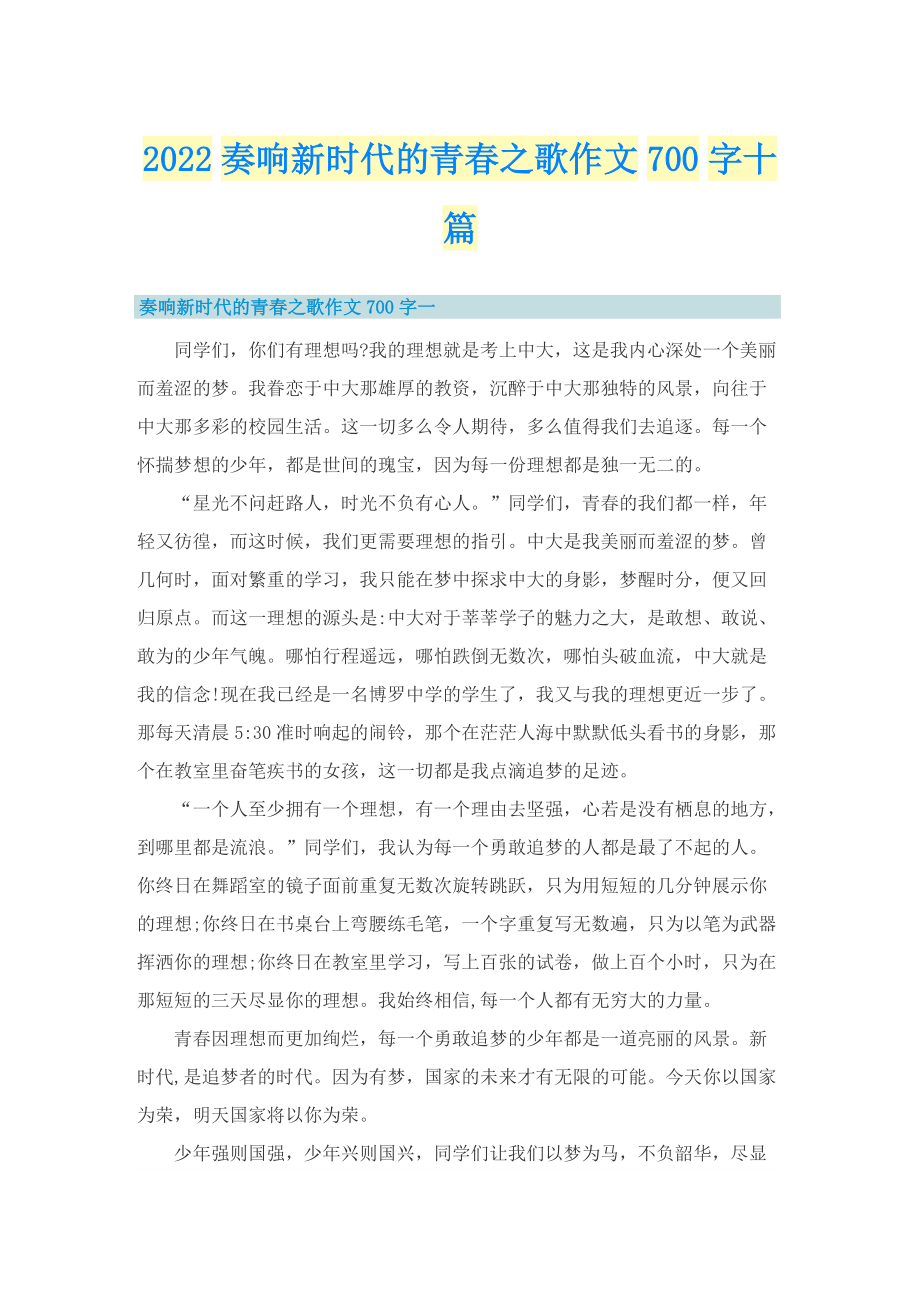 2022奏响新时代的青春之歌作文700字十篇.doc_第1页