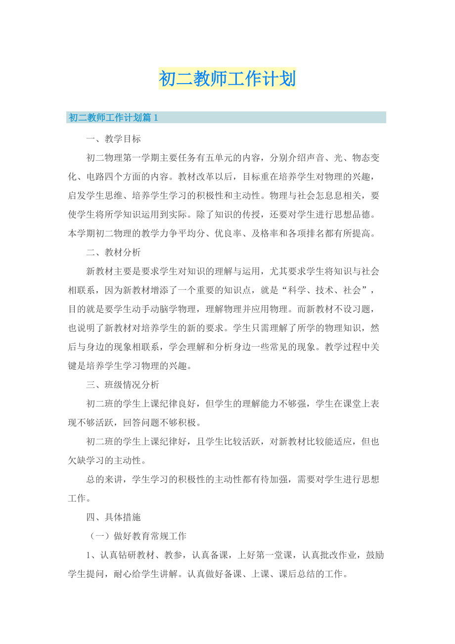 初二教师工作计划.doc_第1页