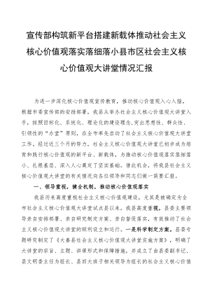 宣传部构筑新平台搭建新载体推动社会主义核心价值观落实落细落小县市区社会主义核心价值观大讲堂情况汇报.docx