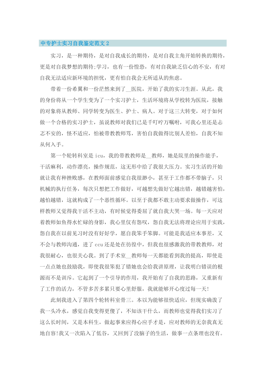 中专护士实习自我鉴定_1.doc_第2页