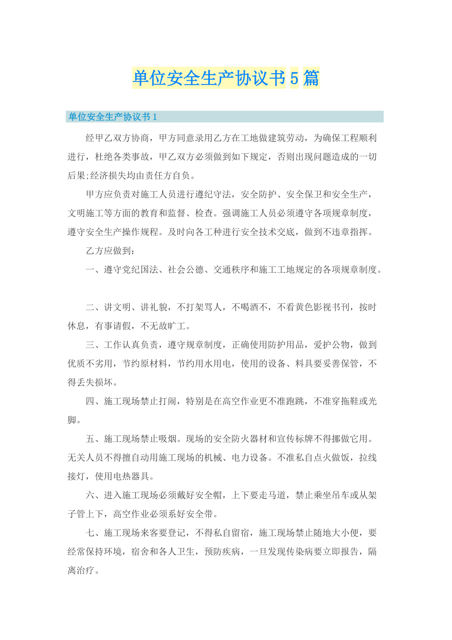 单位安全生产协议书5篇.doc_第1页