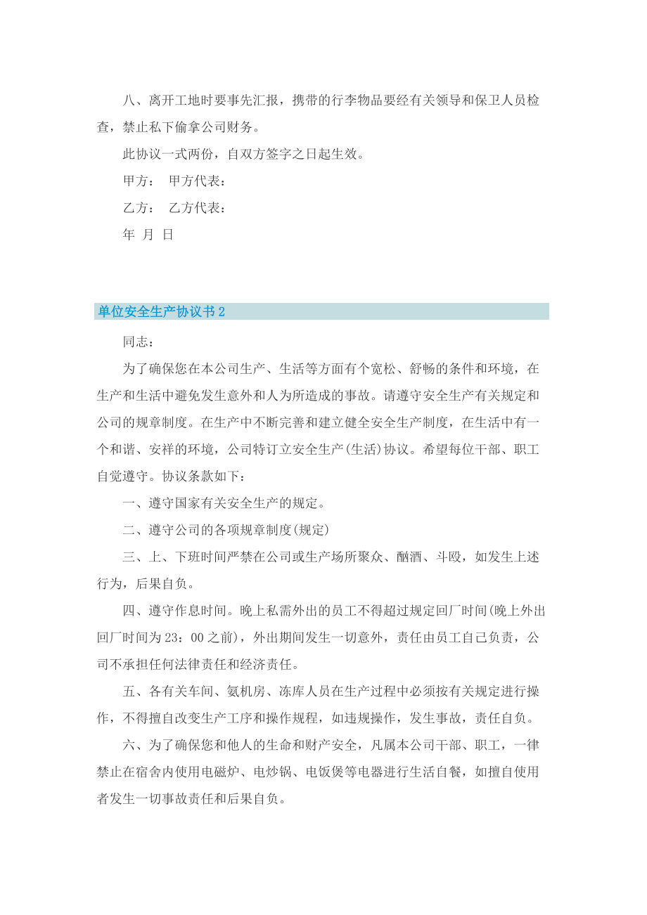 单位安全生产协议书5篇.doc_第2页