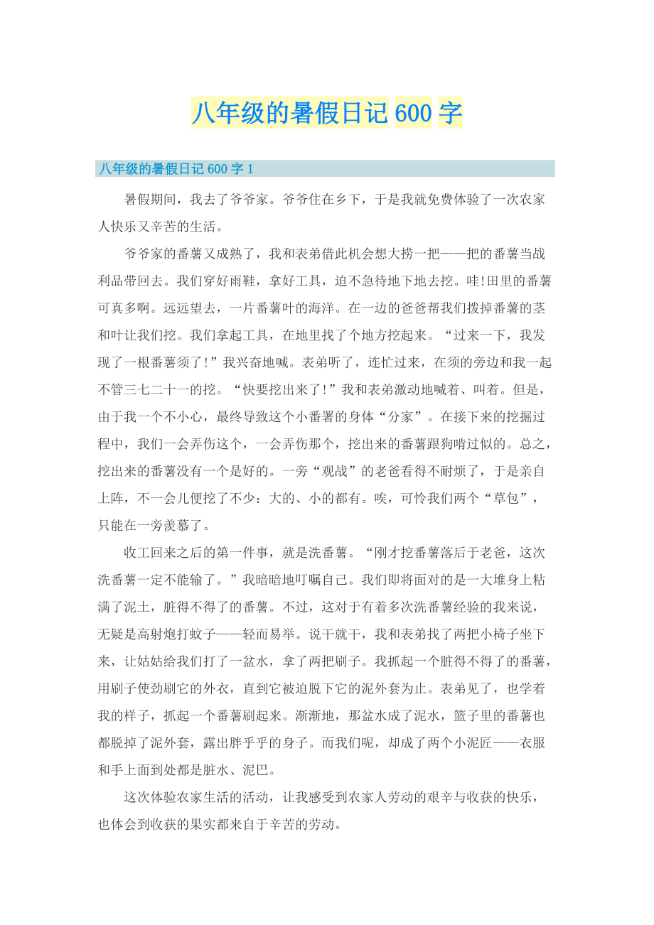 八年级的暑假日记600字_1.doc_第1页