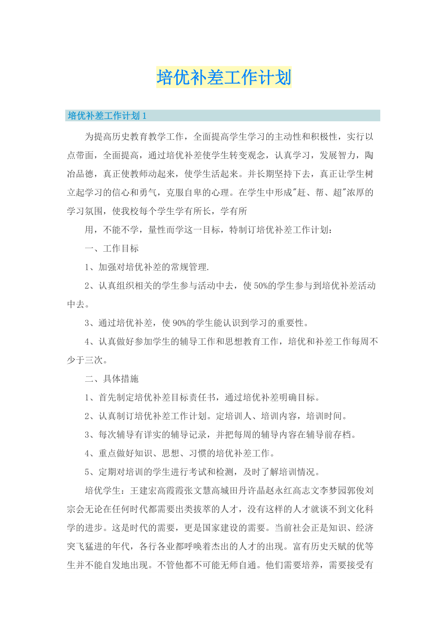 培优补差工作计划.doc_第1页