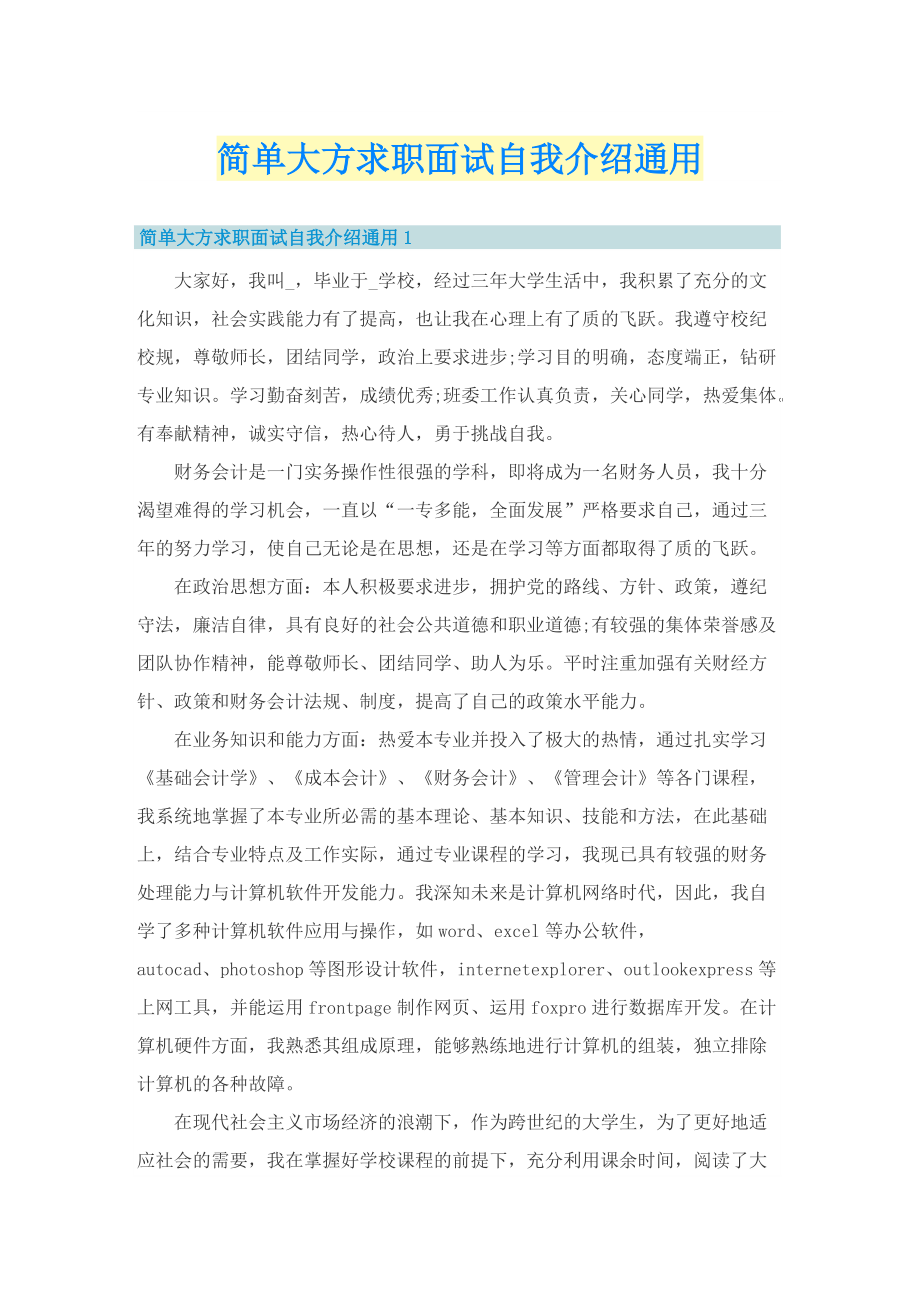 简单大方求职面试自我介绍通用.doc_第1页