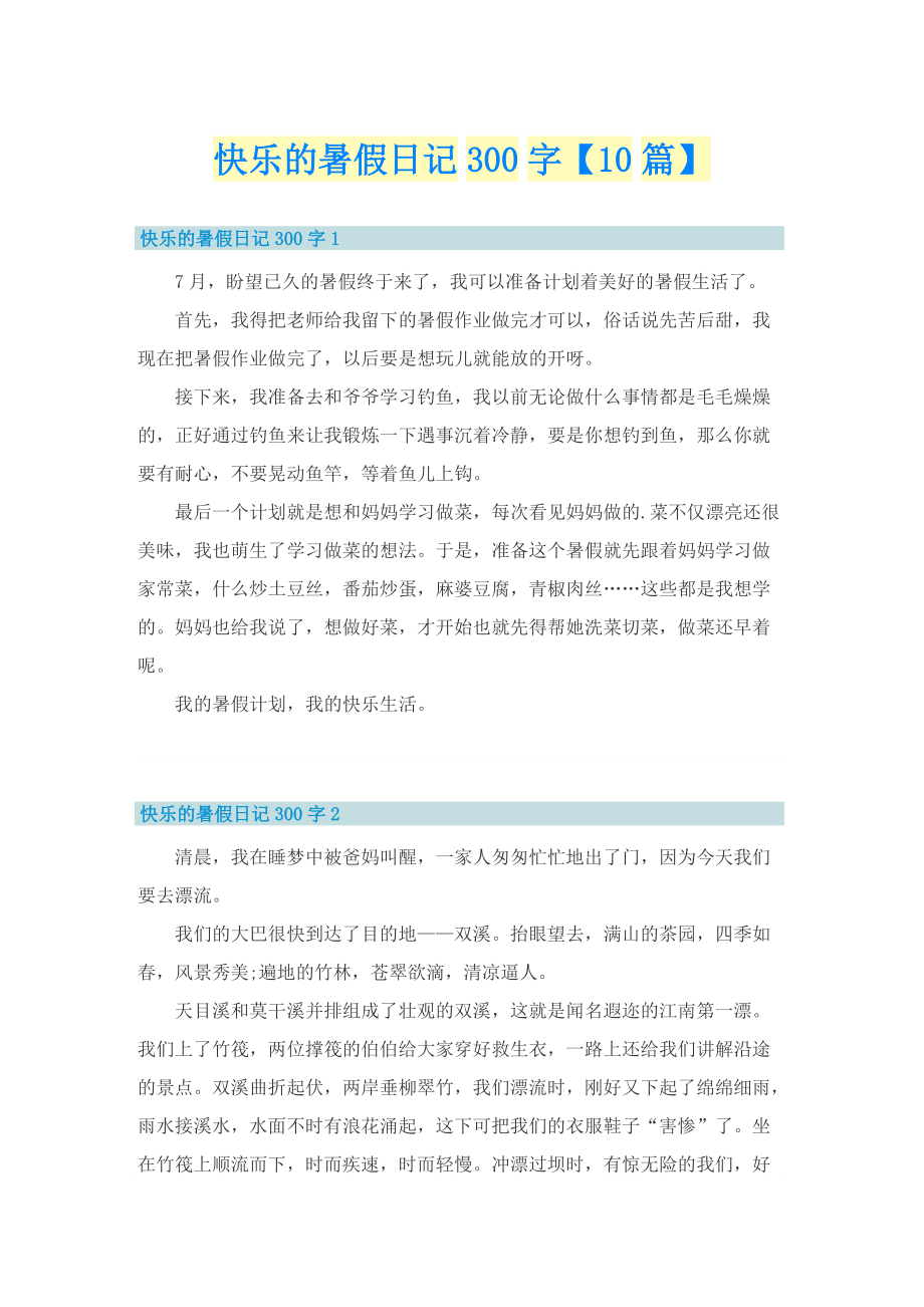 快乐的暑假日记300字【10篇】.doc_第1页