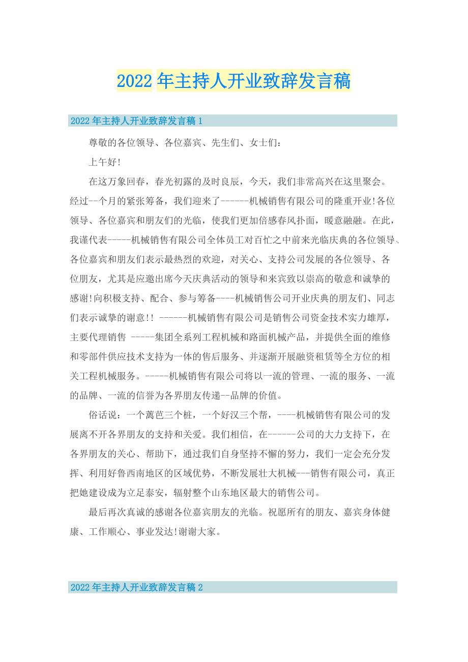 2022年主持人开业致辞发言稿.doc_第1页