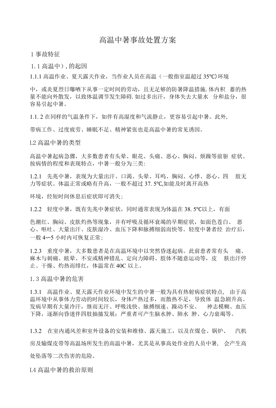 高温中暑事故处置方案.docx_第1页