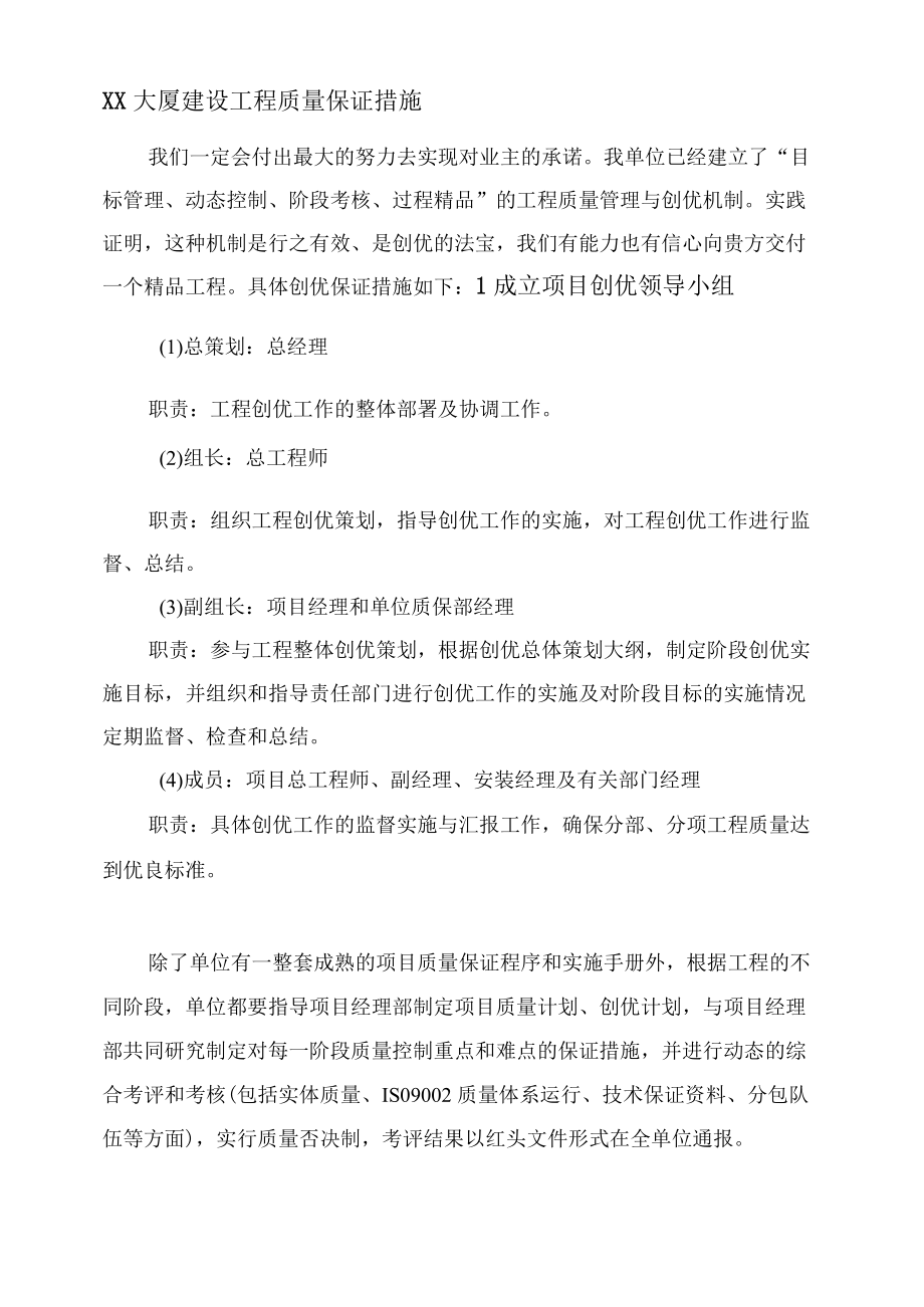 XX大厦建设工程质量保证措施.docx_第1页