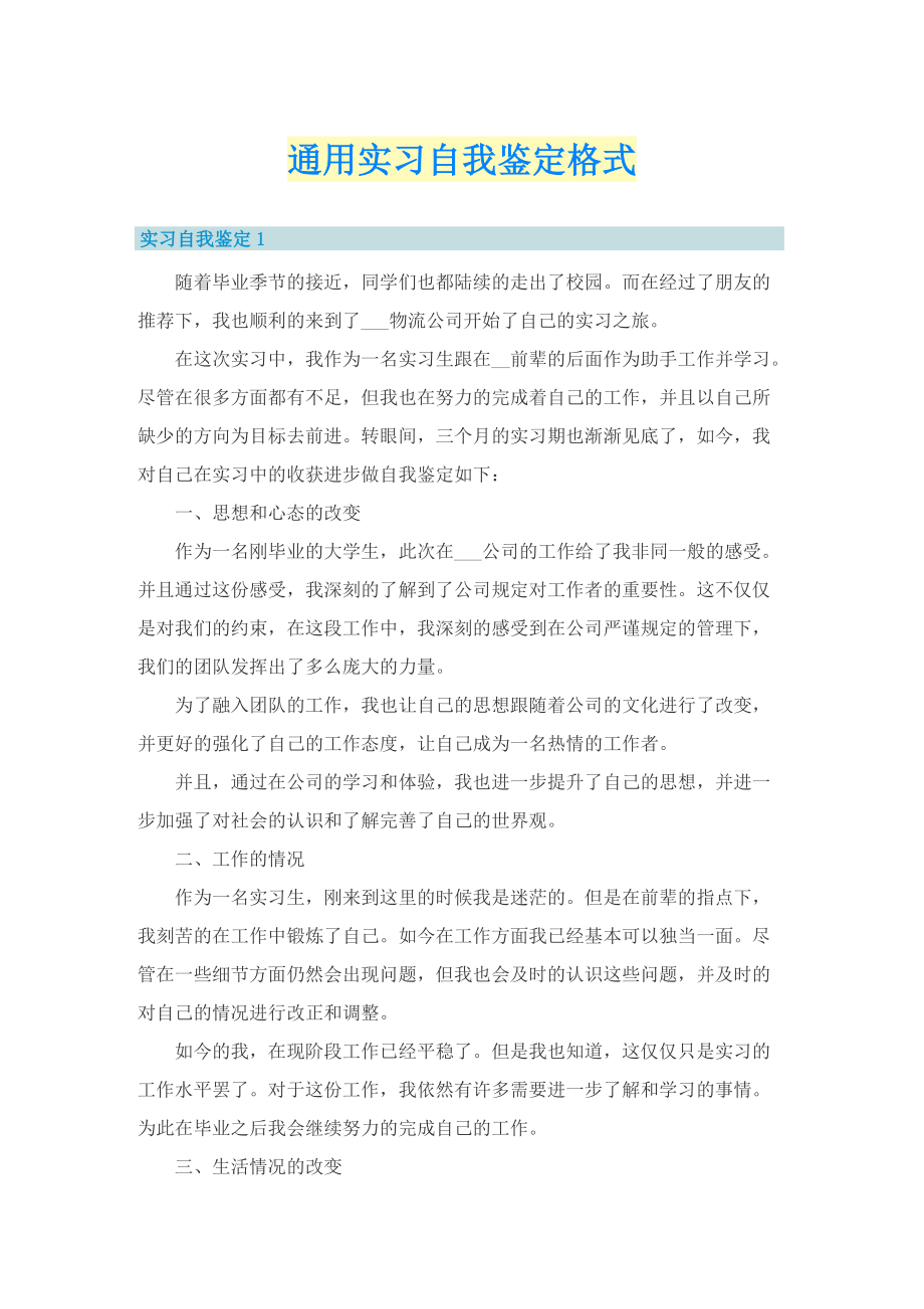 通用实习自我鉴定格式.doc_第1页