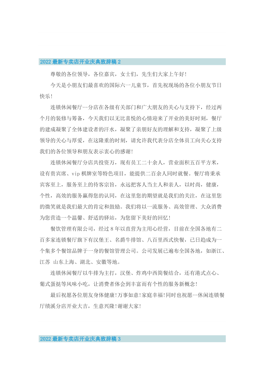 2022最新专卖店开业庆典致辞稿.doc_第2页