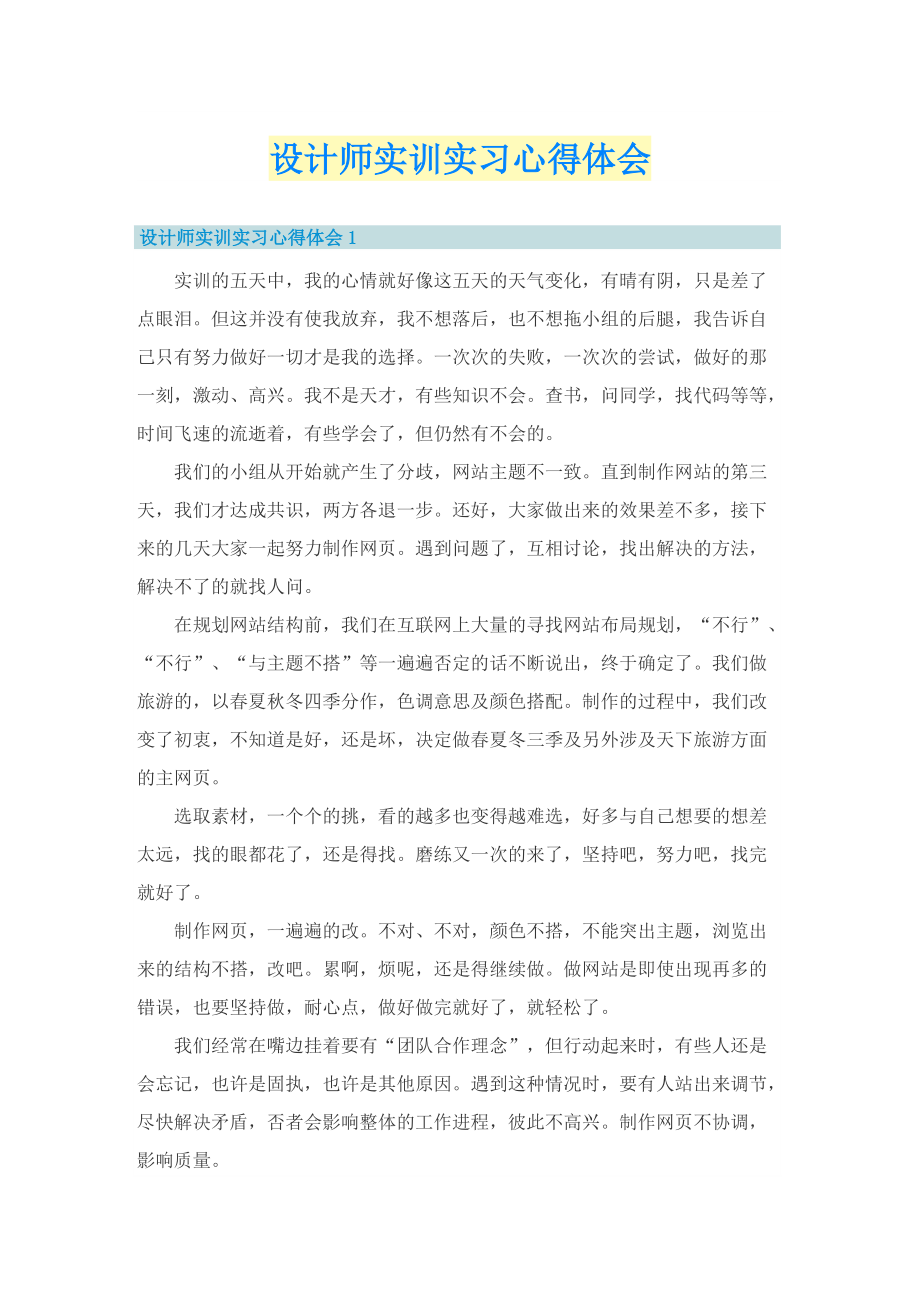 设计师实训实习心得体会.doc_第1页