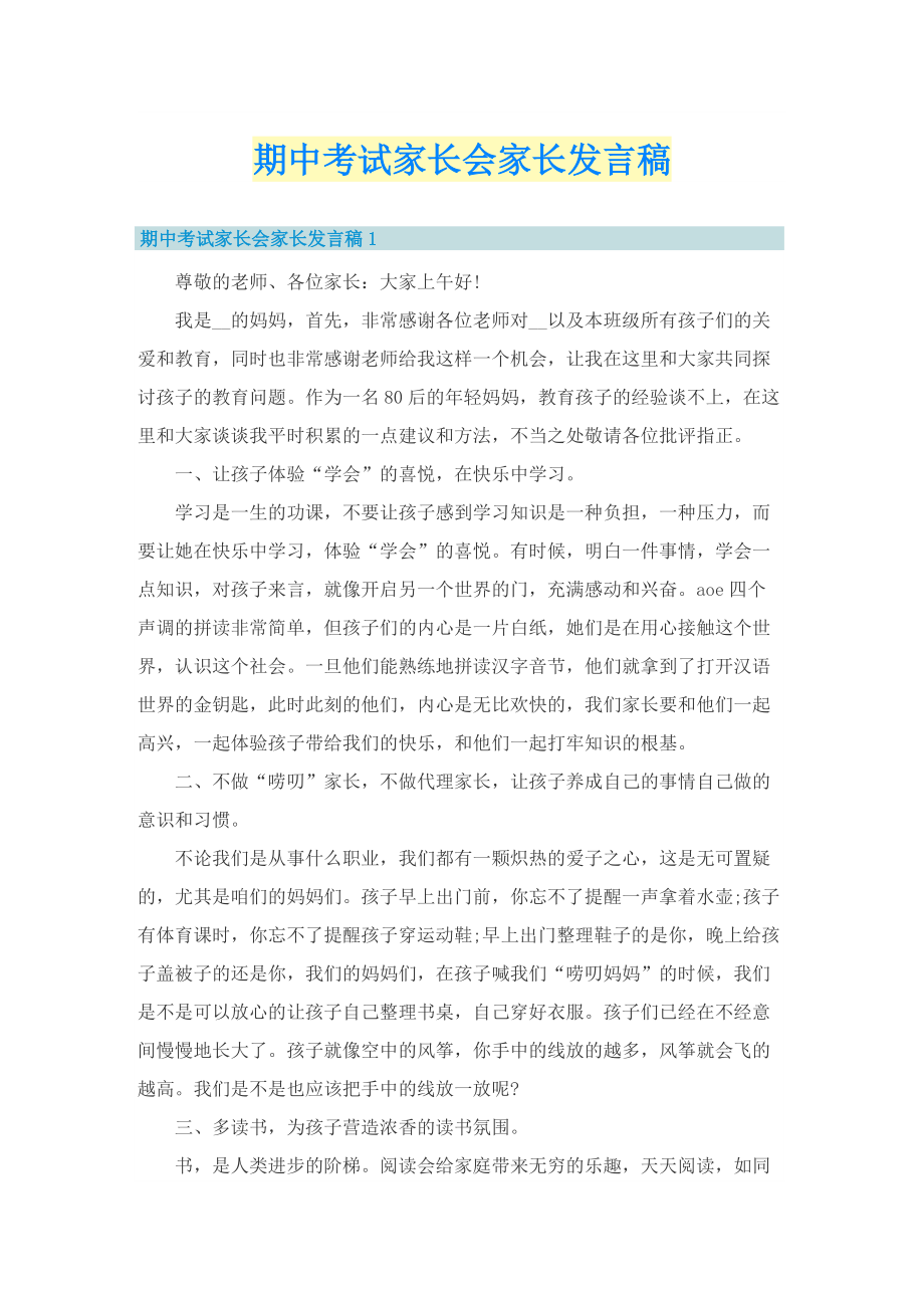 期中考试家长会家长发言稿.doc_第1页