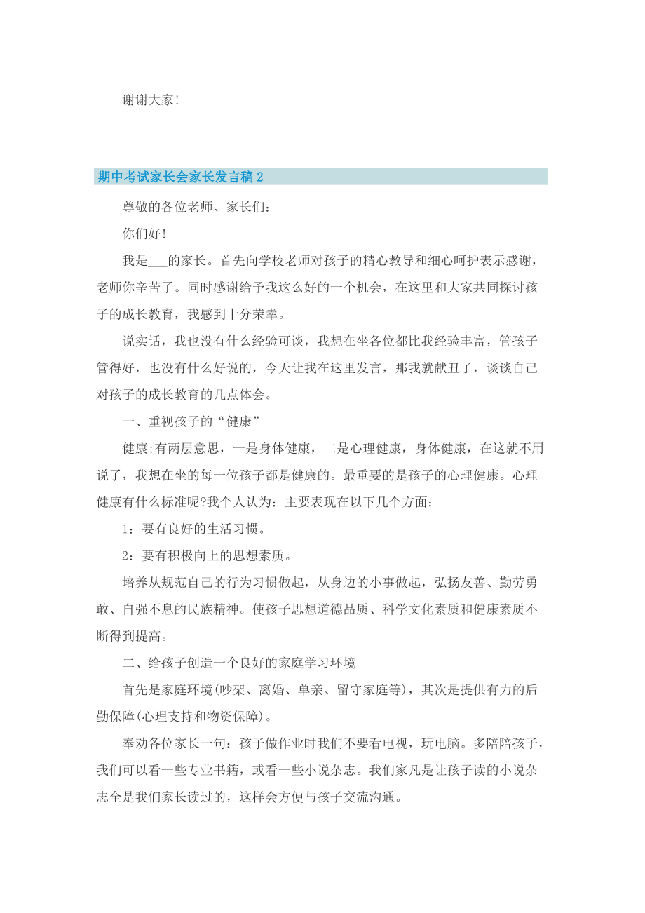 期中考试家长会家长发言稿.doc_第3页