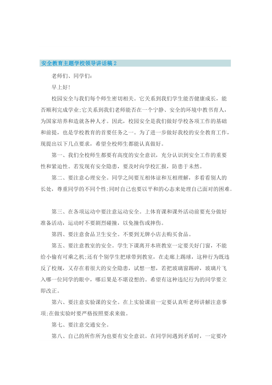 安全教育主题学校领导讲话稿.doc_第2页