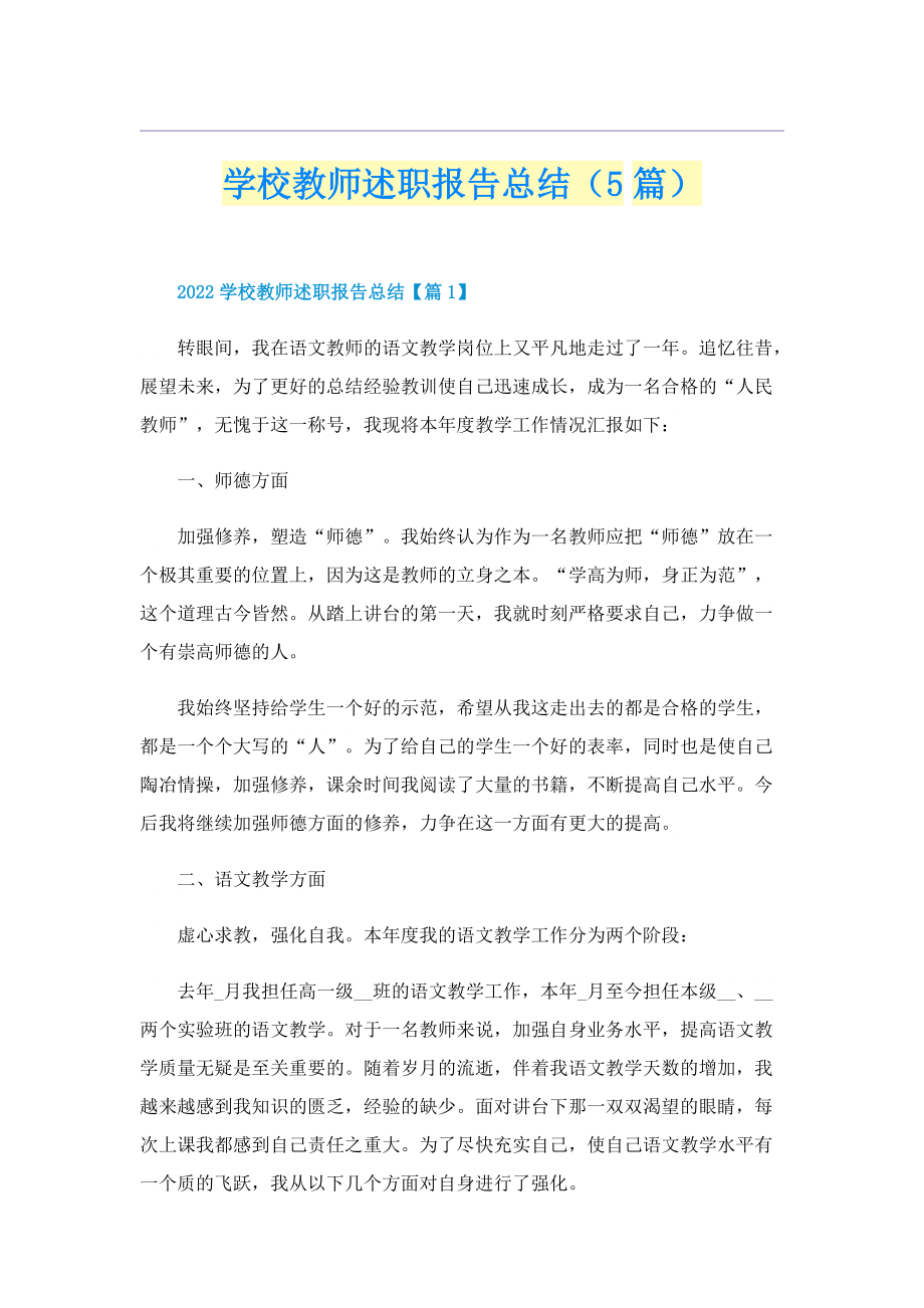 学校教师述职报告总结（5篇）.doc_第1页