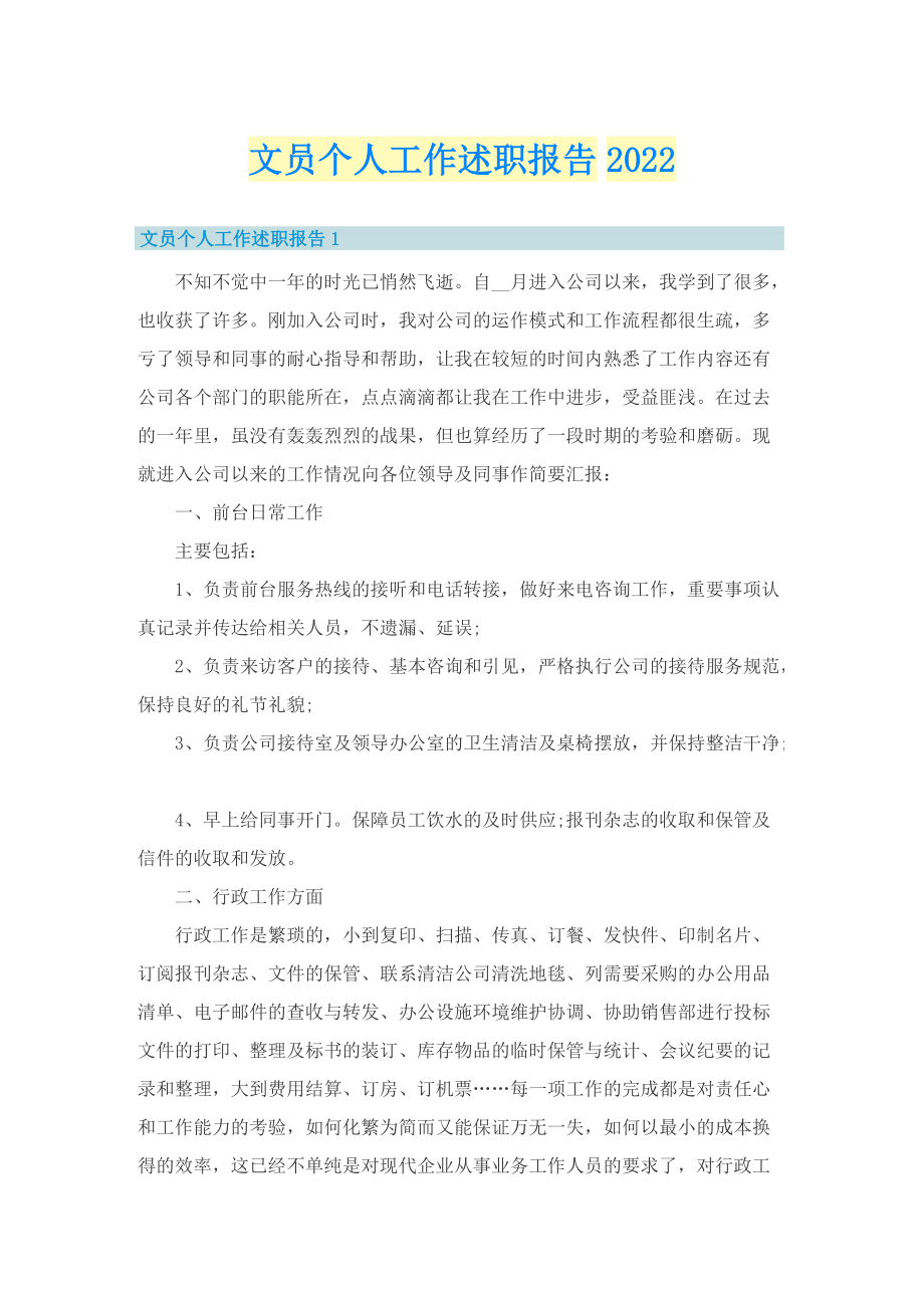 文员个人工作述职报告2022.doc_第1页