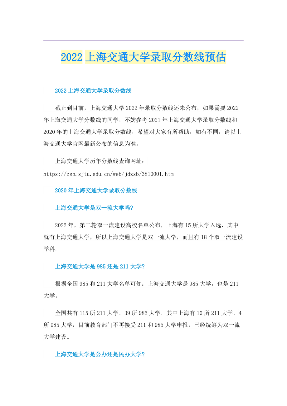 2022上海交通大学录取分数线预估.doc_第1页