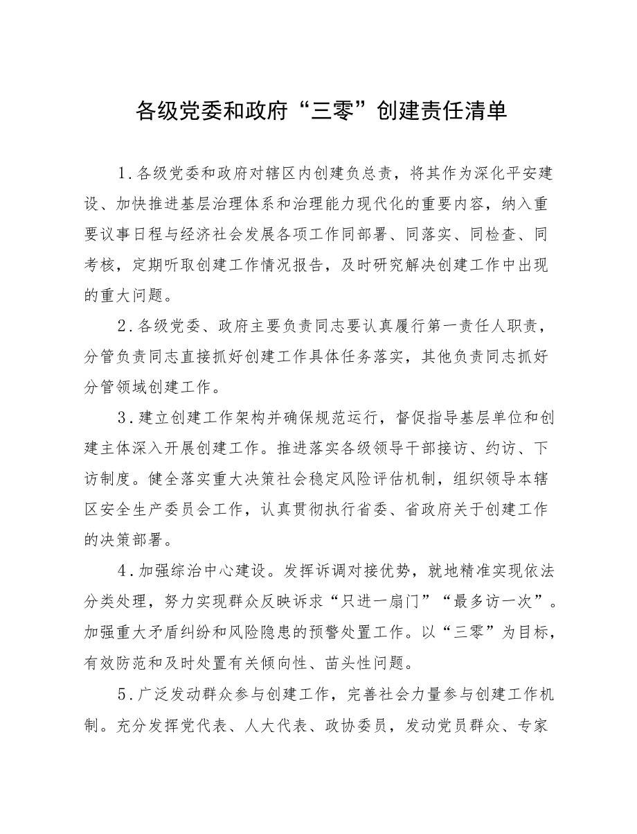 各级党委和政府“三零”创建责任清单.docx_第1页