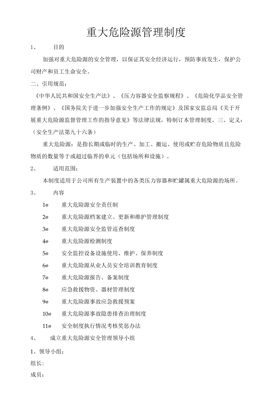 化工企业重大危险源安全管理制度范文.docx_第1页