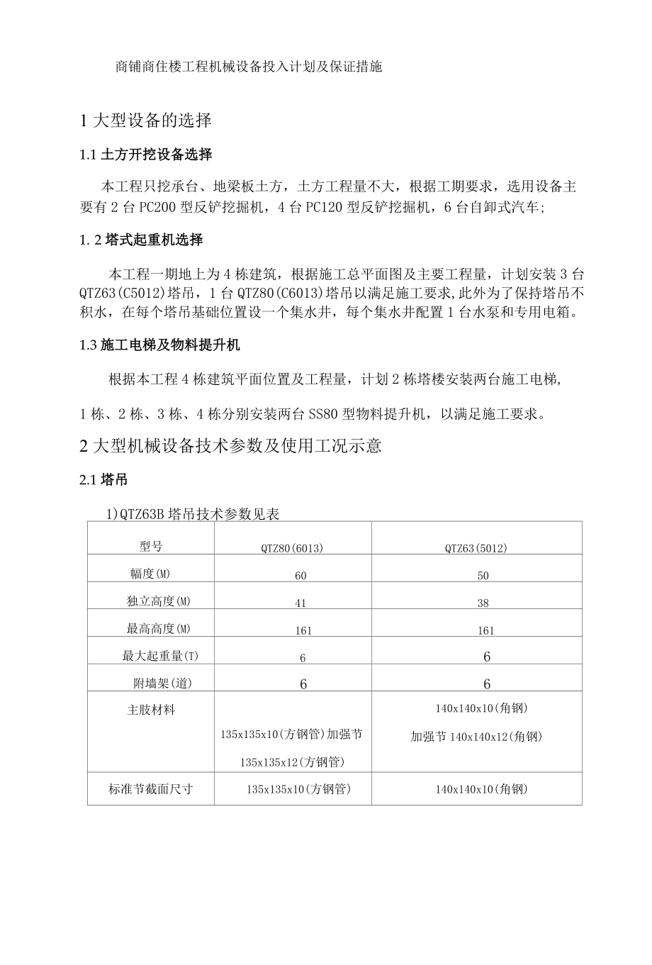 商铺商住楼工程机械设备投入计划及保证措施.docx_第1页