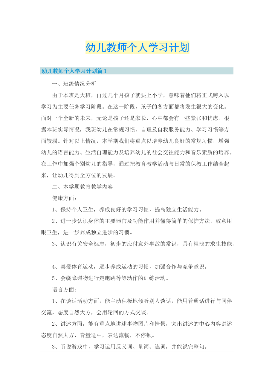 幼儿教师个人学习计划.doc_第1页