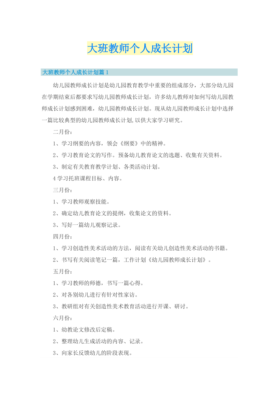 大班教师个人成长计划.doc_第1页