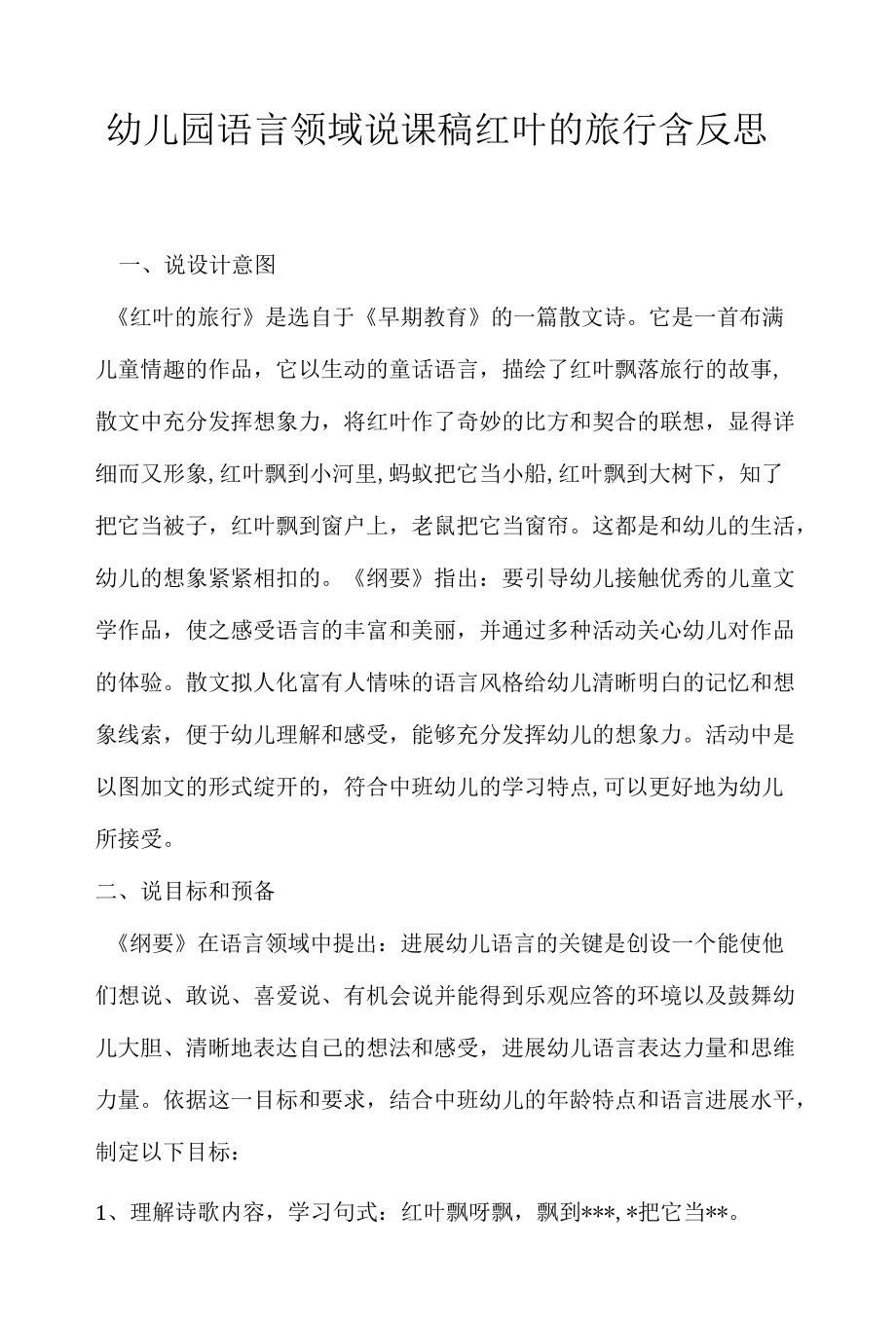 幼儿园语言领域说课稿红叶的旅行含反思 .docx_第1页